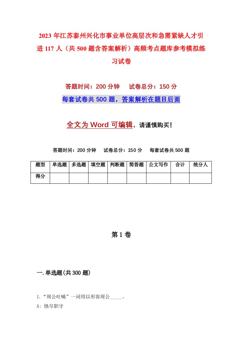 2023年江苏泰州兴化市事业单位高层次和急需紧缺人才引进117人共500题含答案解析高频考点题库参考模拟练习试卷