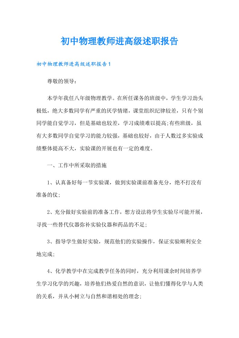 初中物理教师进高级述职报告