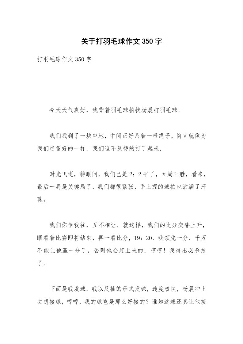 关于打羽毛球作文350字_1