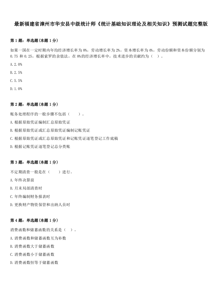 最新福建省漳州市华安县中级统计师《统计基础知识理论及相关知识》预测试题完整版