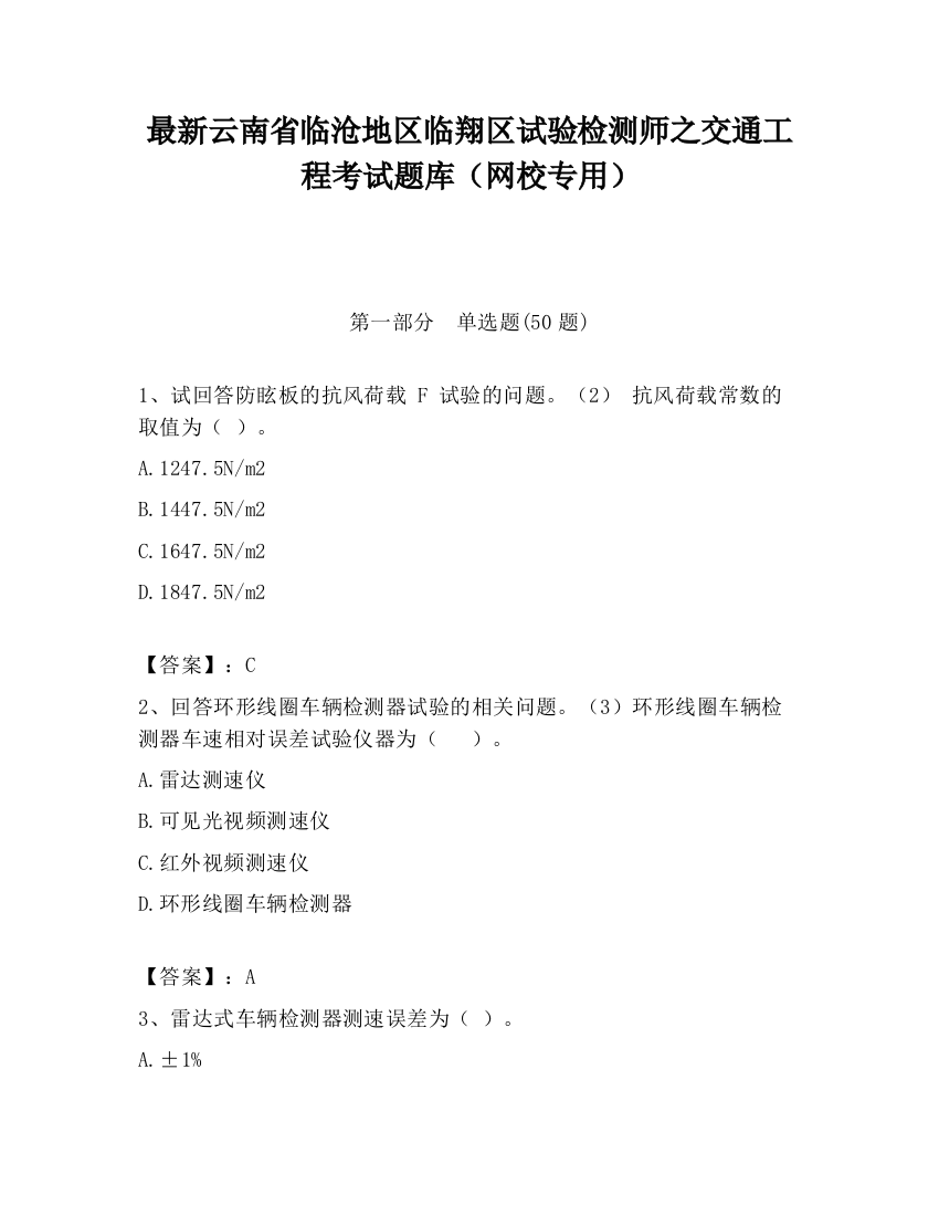 最新云南省临沧地区临翔区试验检测师之交通工程考试题库（网校专用）