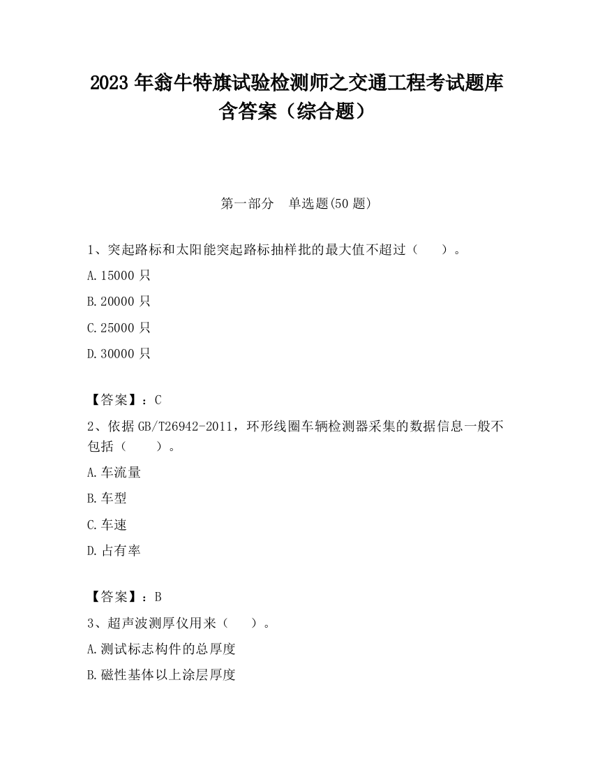 2023年翁牛特旗试验检测师之交通工程考试题库含答案（综合题）