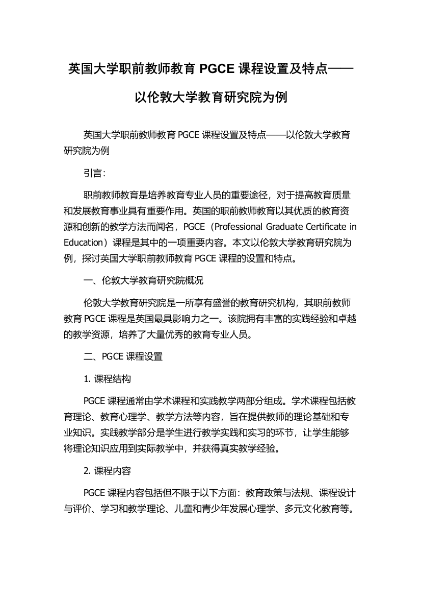 英国大学职前教师教育PGCE课程设置及特点——以伦敦大学教育研究院为例