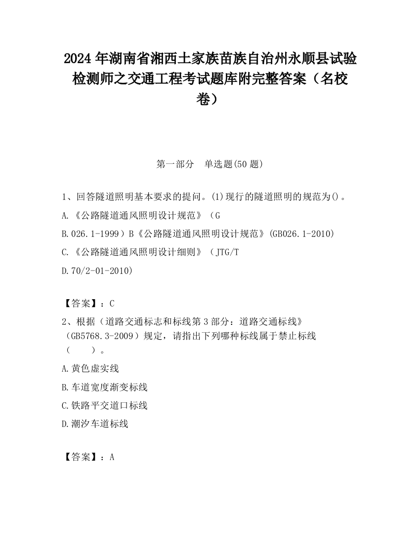 2024年湖南省湘西土家族苗族自治州永顺县试验检测师之交通工程考试题库附完整答案（名校卷）