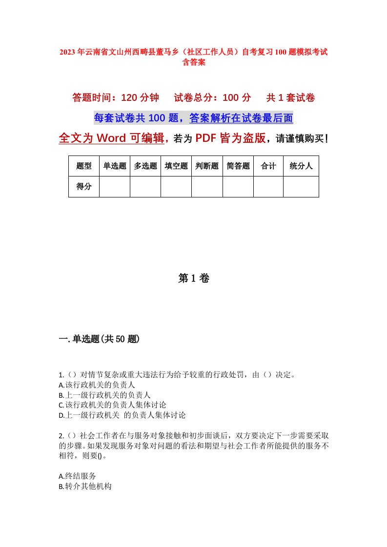 2023年云南省文山州西畴县董马乡社区工作人员自考复习100题模拟考试含答案