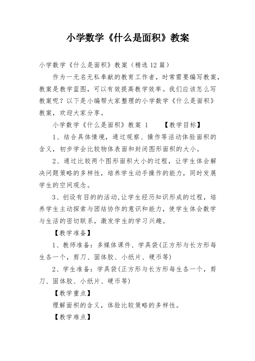 小学数学《什么是面积》教案