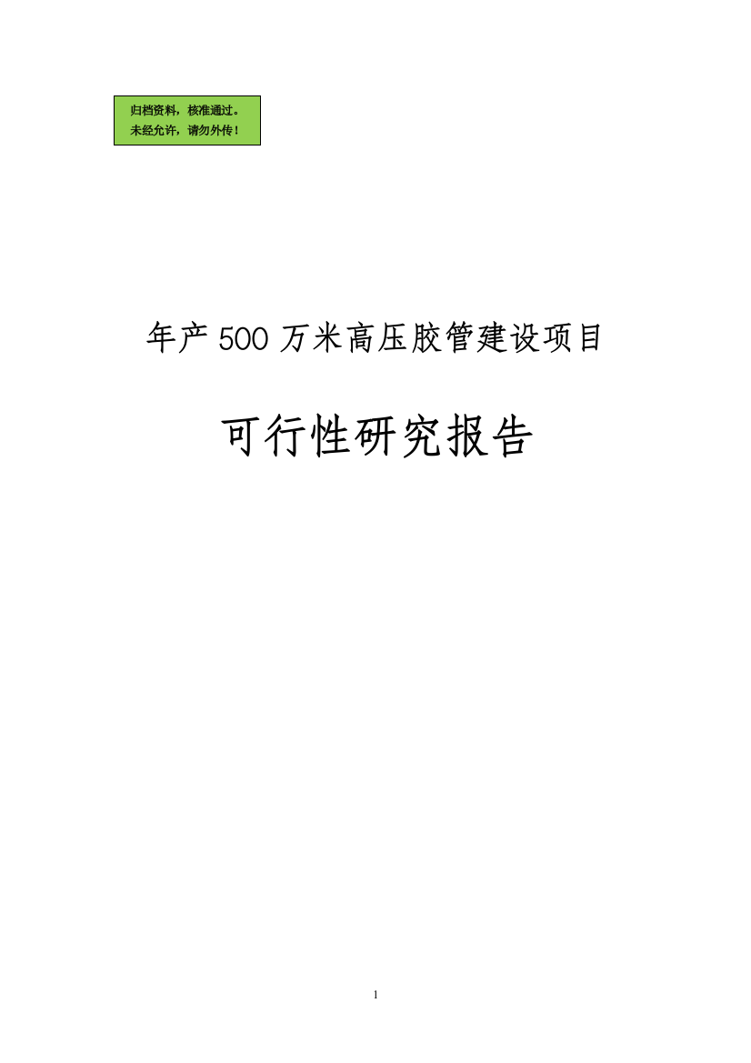 年产500万米高压胶管项目申请立项可研报告-2013年