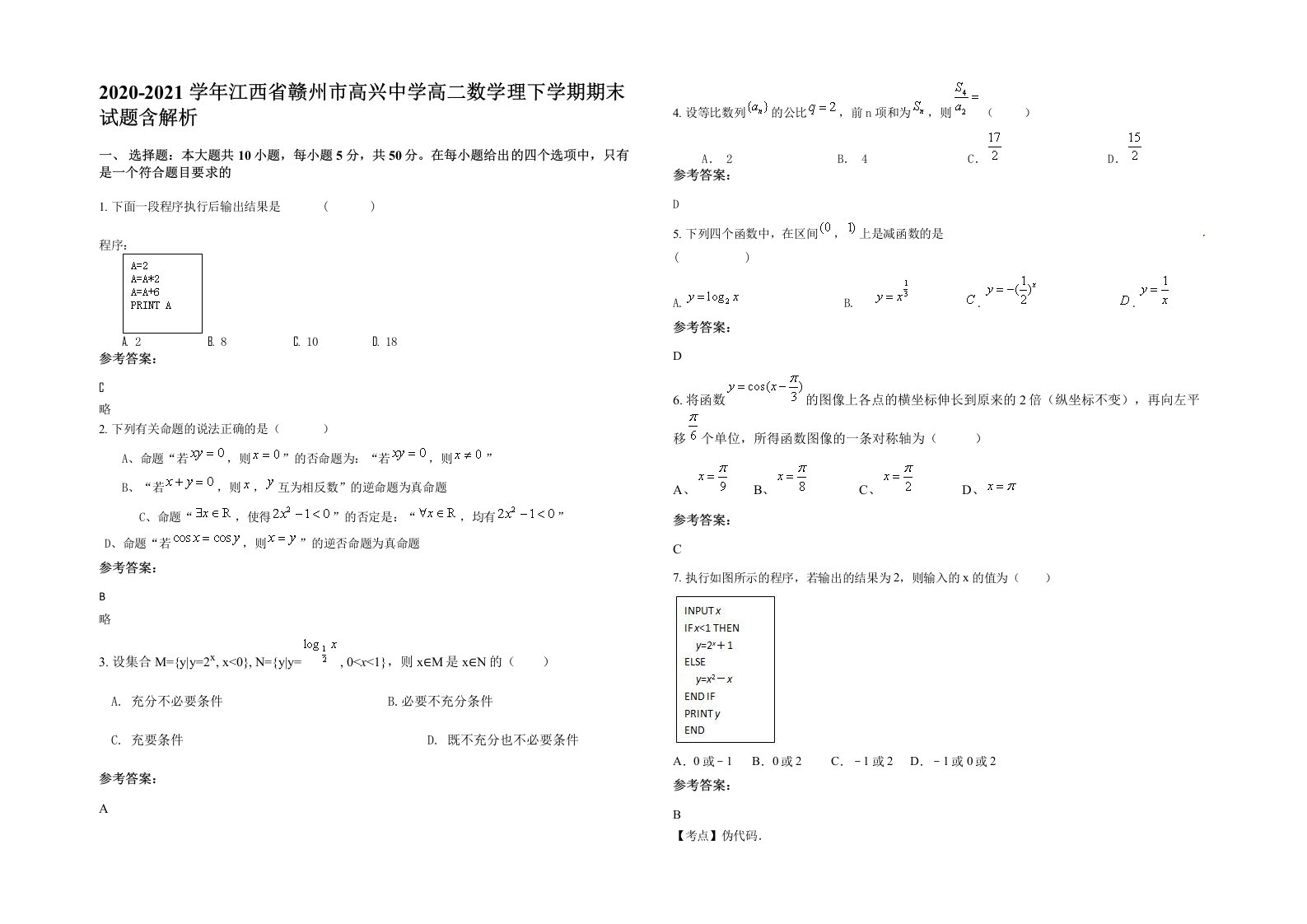 2020-2021学年江西省赣州市高兴中学高二数学理下学期期末试题含解析