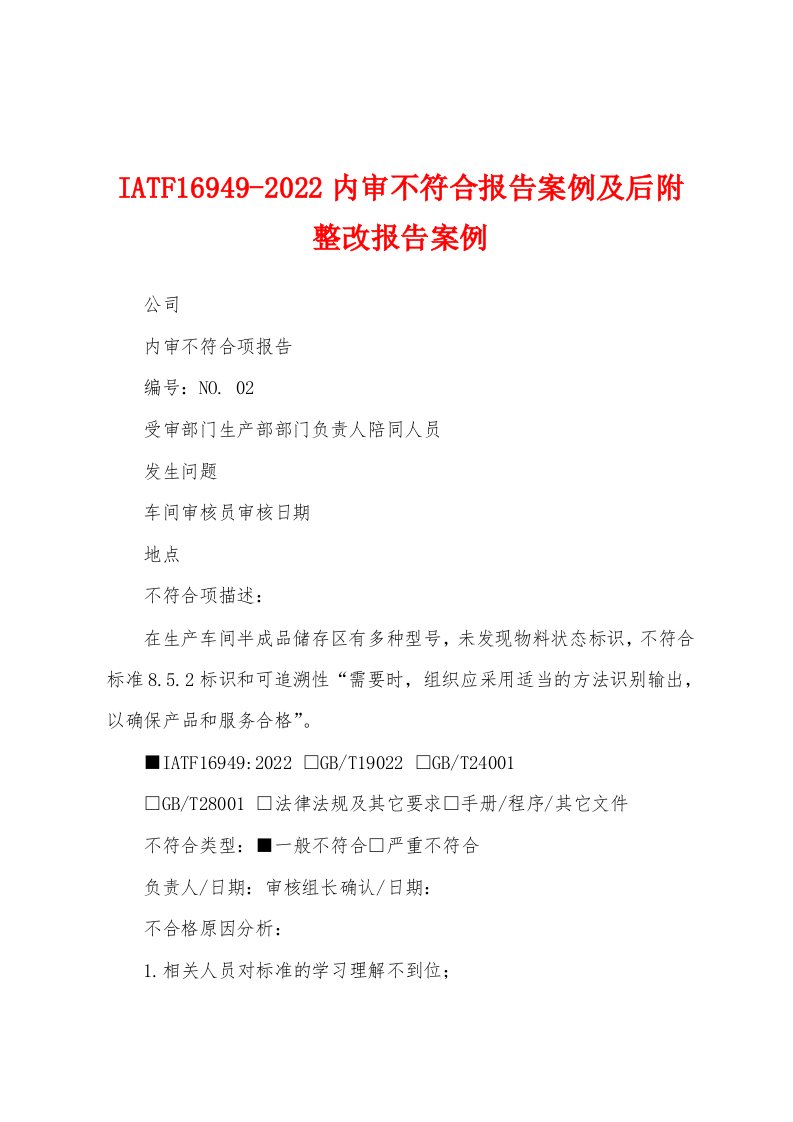 IATF16949-2022内审不符合报告案例及后附整改报告案例