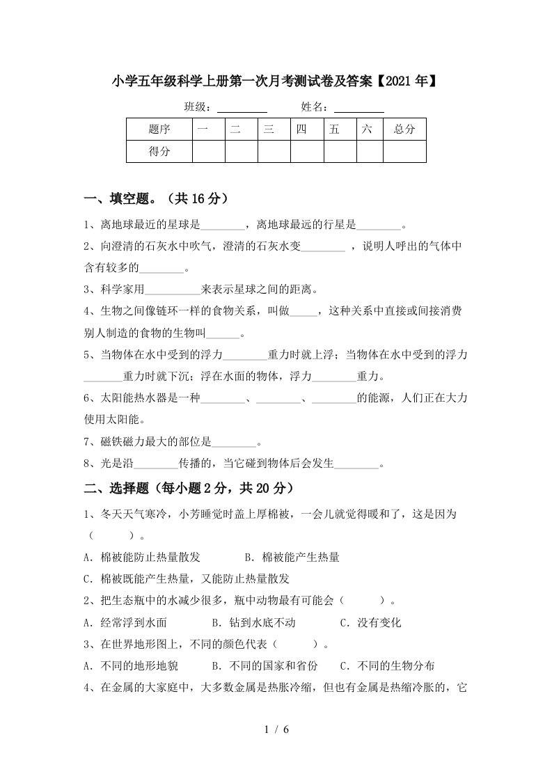 小学五年级科学上册第一次月考测试卷及答案2021年