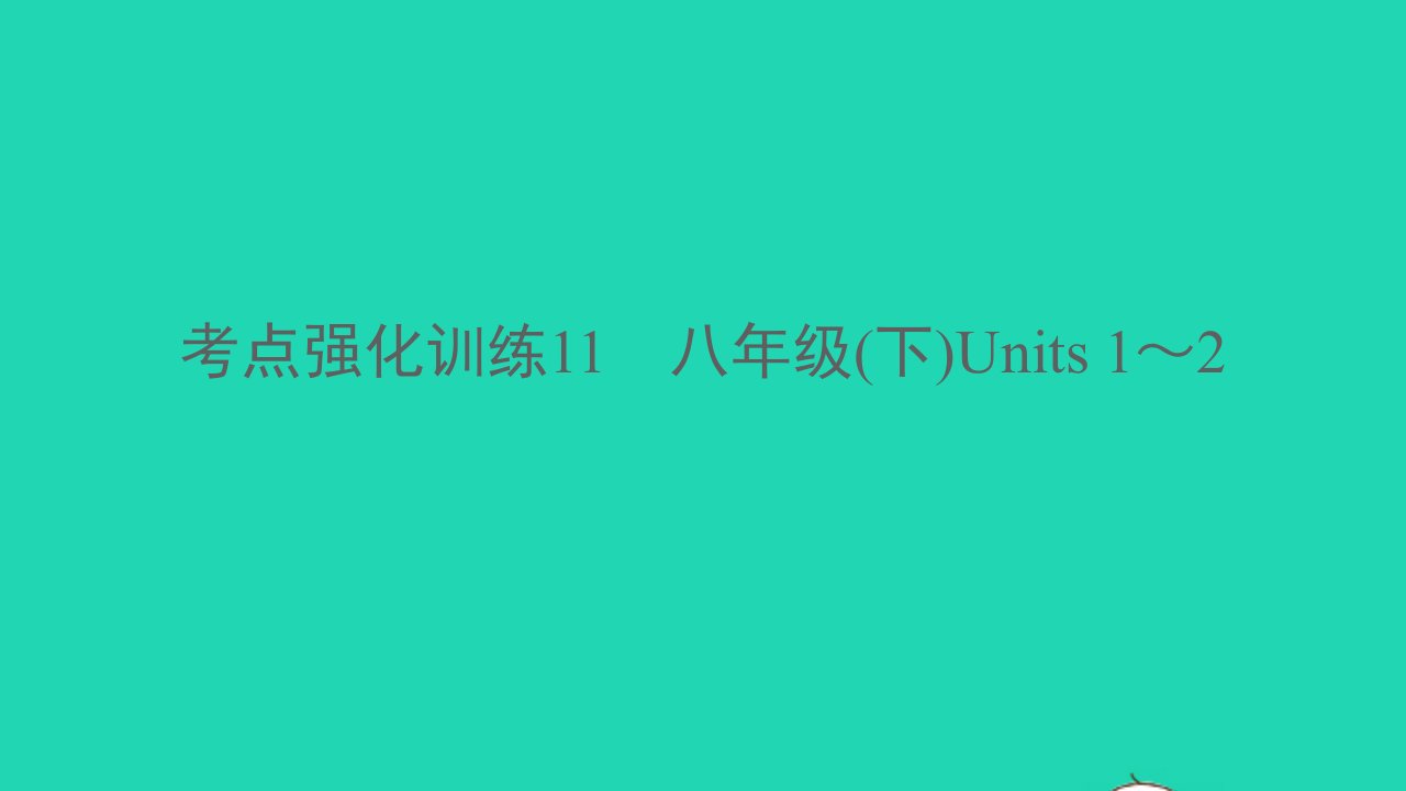 杭州专版2022中考英语考点强化训练11八下Units1_2精练本A本课件