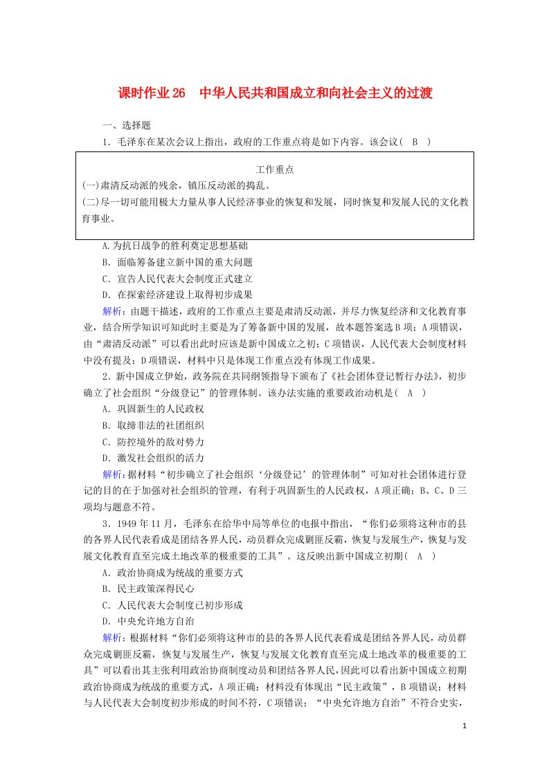 2020_2021学年新教材高中历史第九单元中华人民共和国成立和社会主义革命与建设第26课中华人民共和国成立和向社会主义的过渡课时作业含解析新人教版必修中外历史纲要上