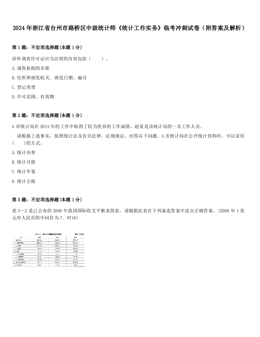 2024年浙江省台州市路桥区中级统计师《统计工作实务》临考冲刺试卷（附答案及解析）