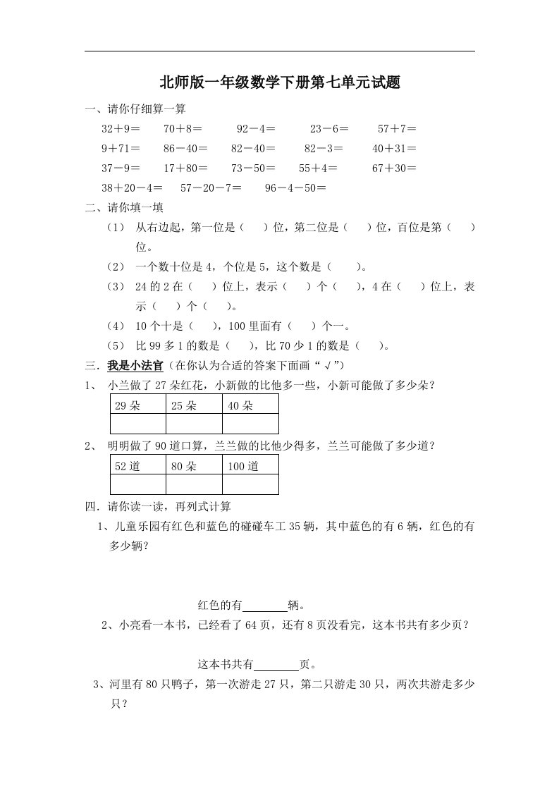 北师大版小学一年级数学下册第7单元试卷