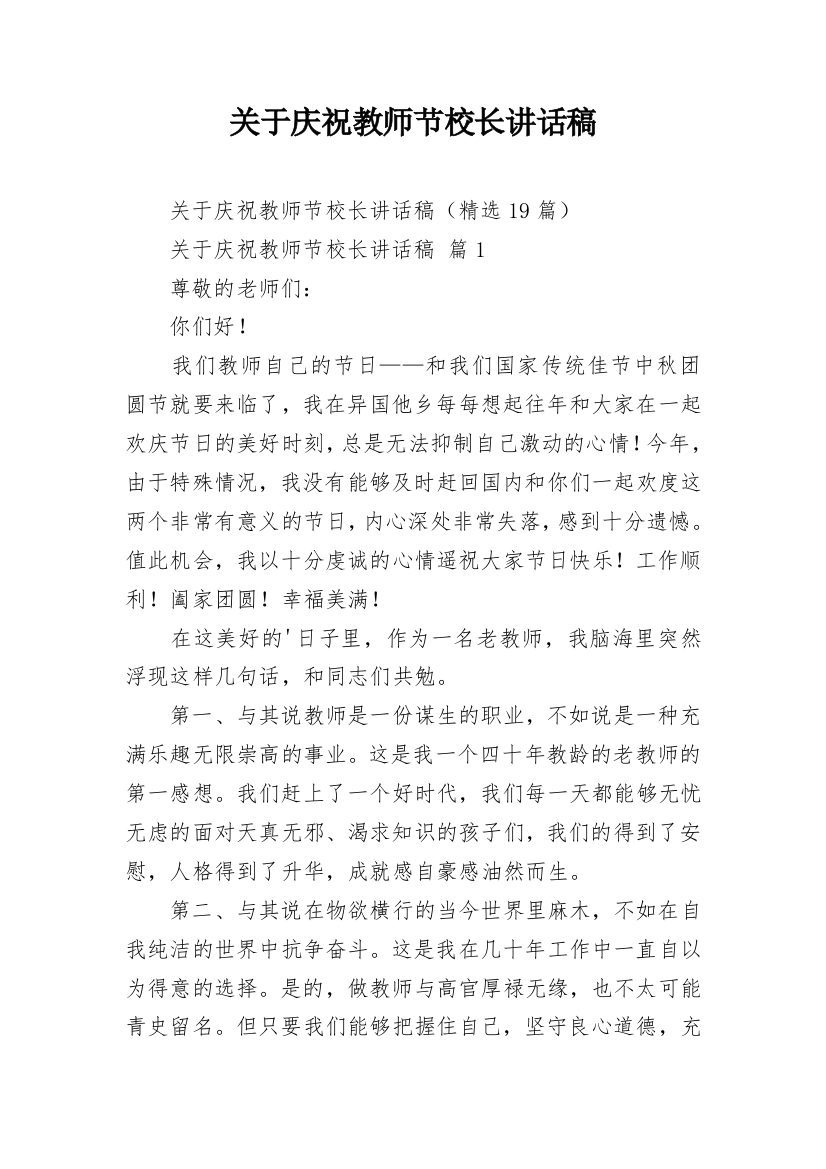 关于庆祝教师节校长讲话稿