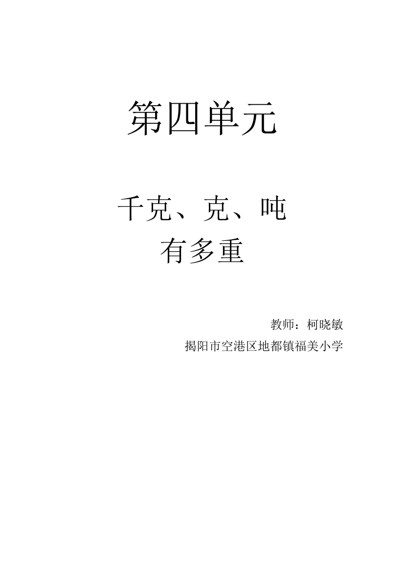 小学数学北师大三年级千克、克、吨有多重