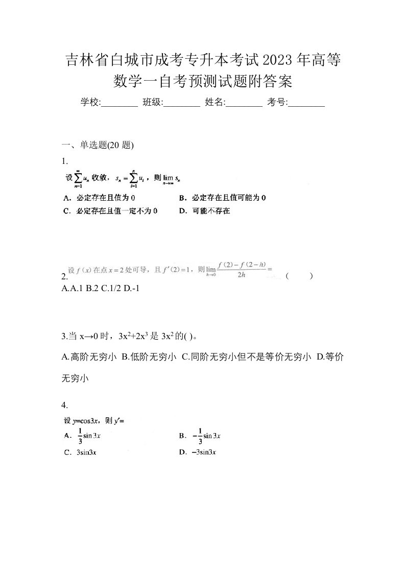 吉林省白城市成考专升本考试2023年高等数学一自考预测试题附答案