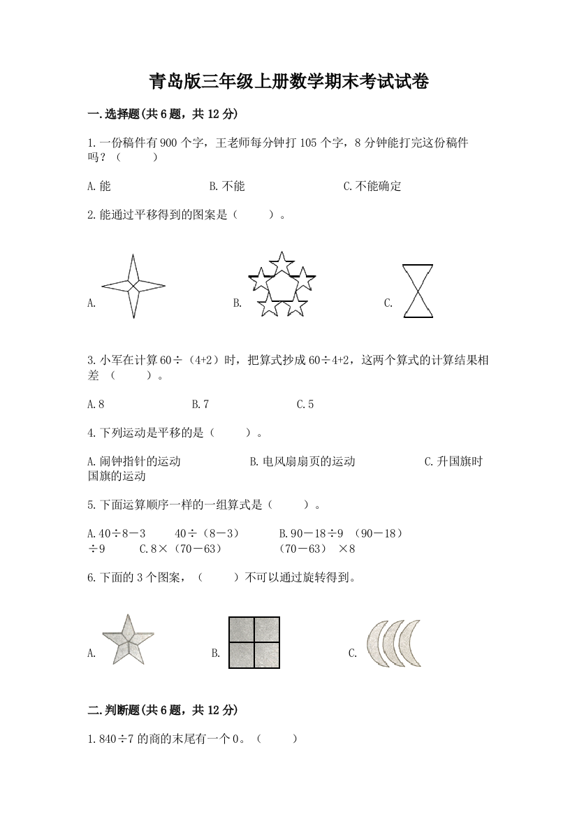 青岛版三年级上册数学期末考试试卷附答案【研优卷】