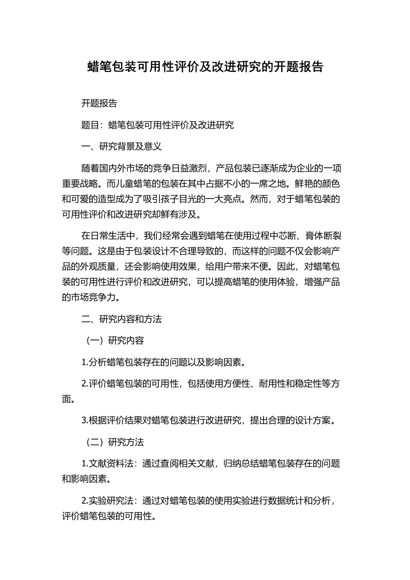 蜡笔包装可用性评价及改进研究的开题报告