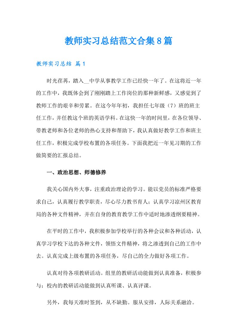 教师实习总结范文合集8篇