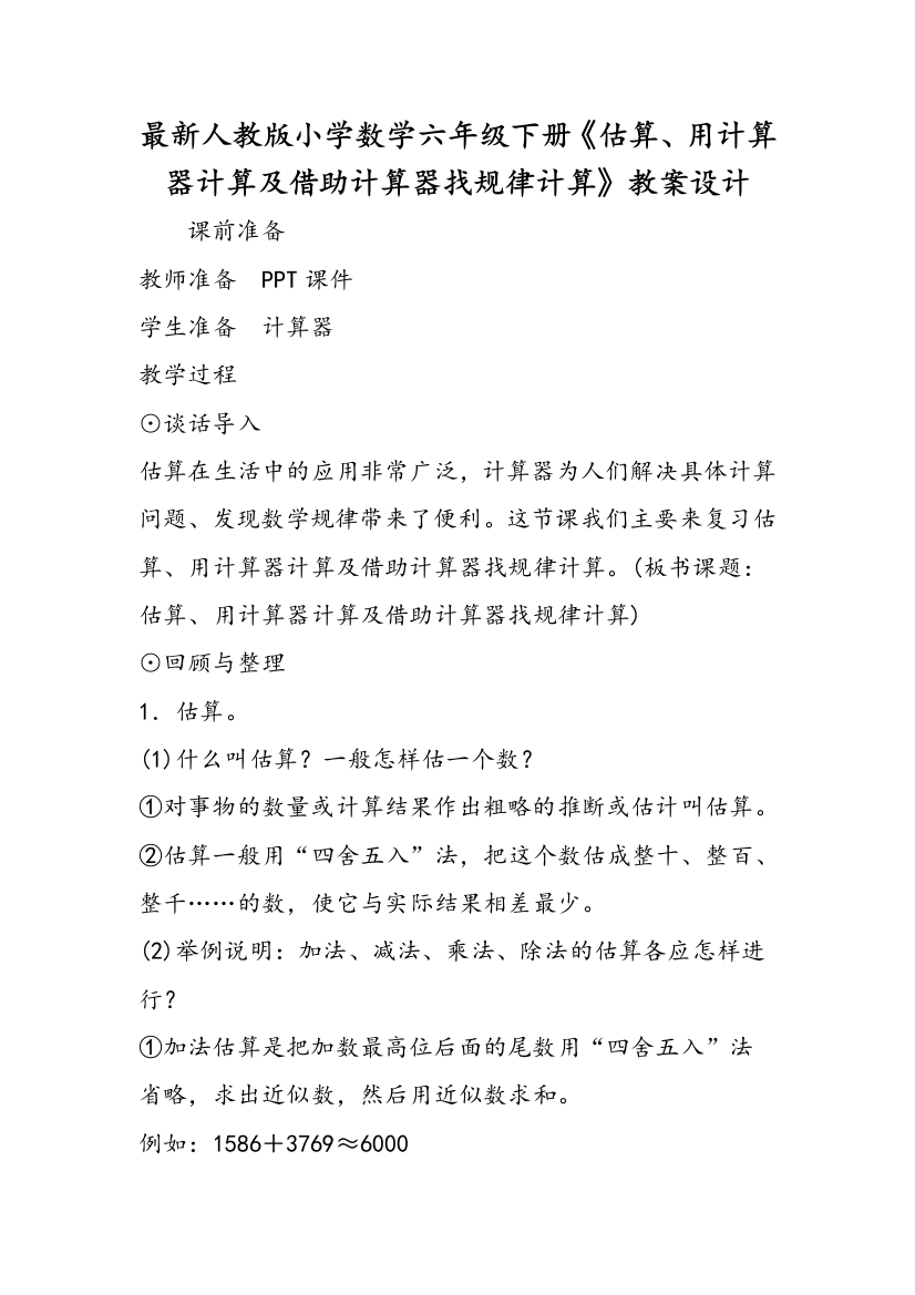 最新人教版小学数学六年级下册《估算、用计算器计算及借助计算器找规律计算》教案设计