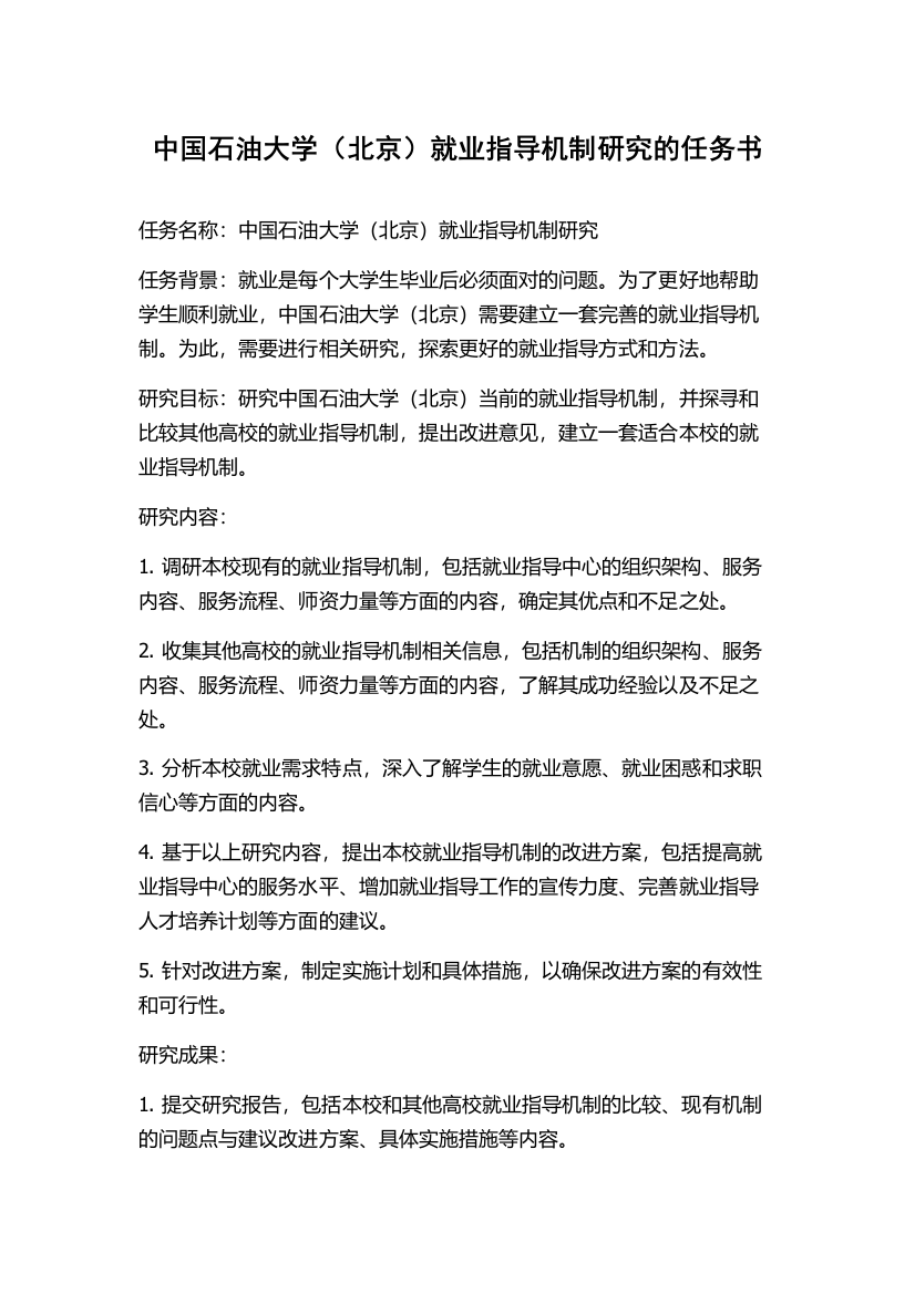 中国石油大学（北京）就业指导机制研究的任务书