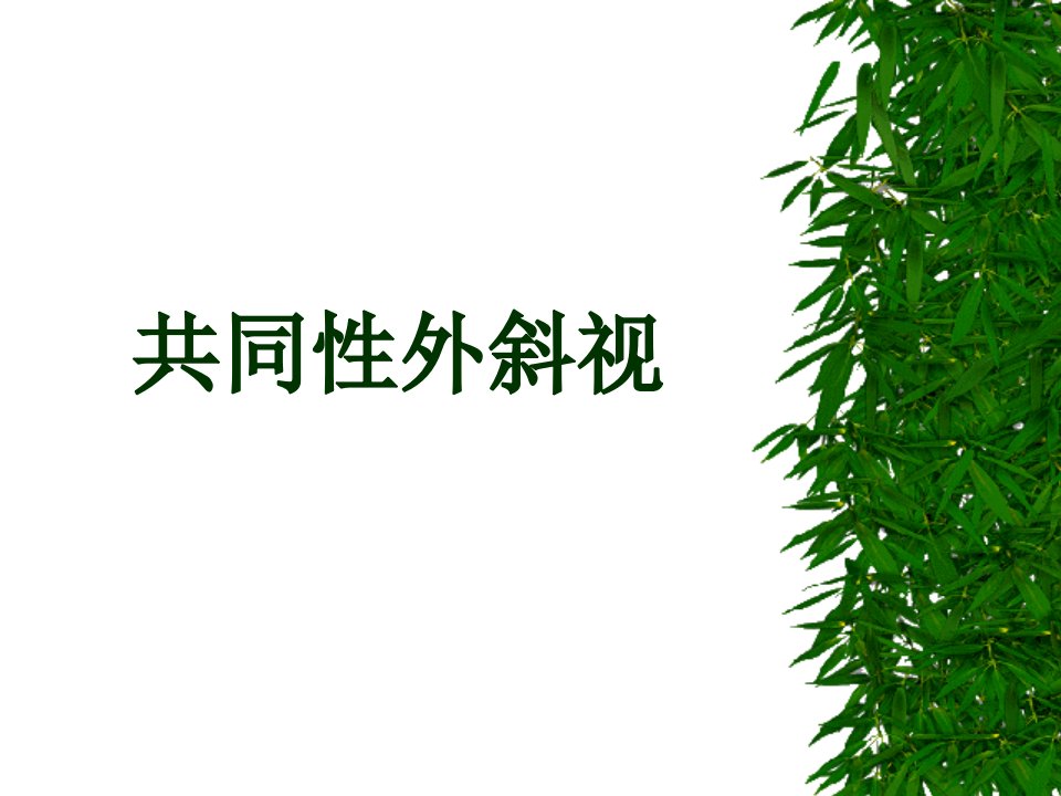 共同性斜视