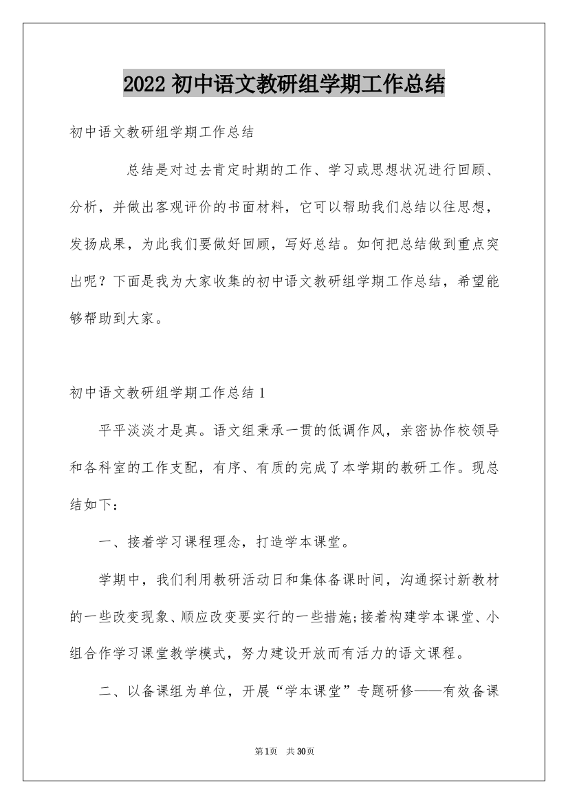 2022初中语文教研组学期工作总结_1