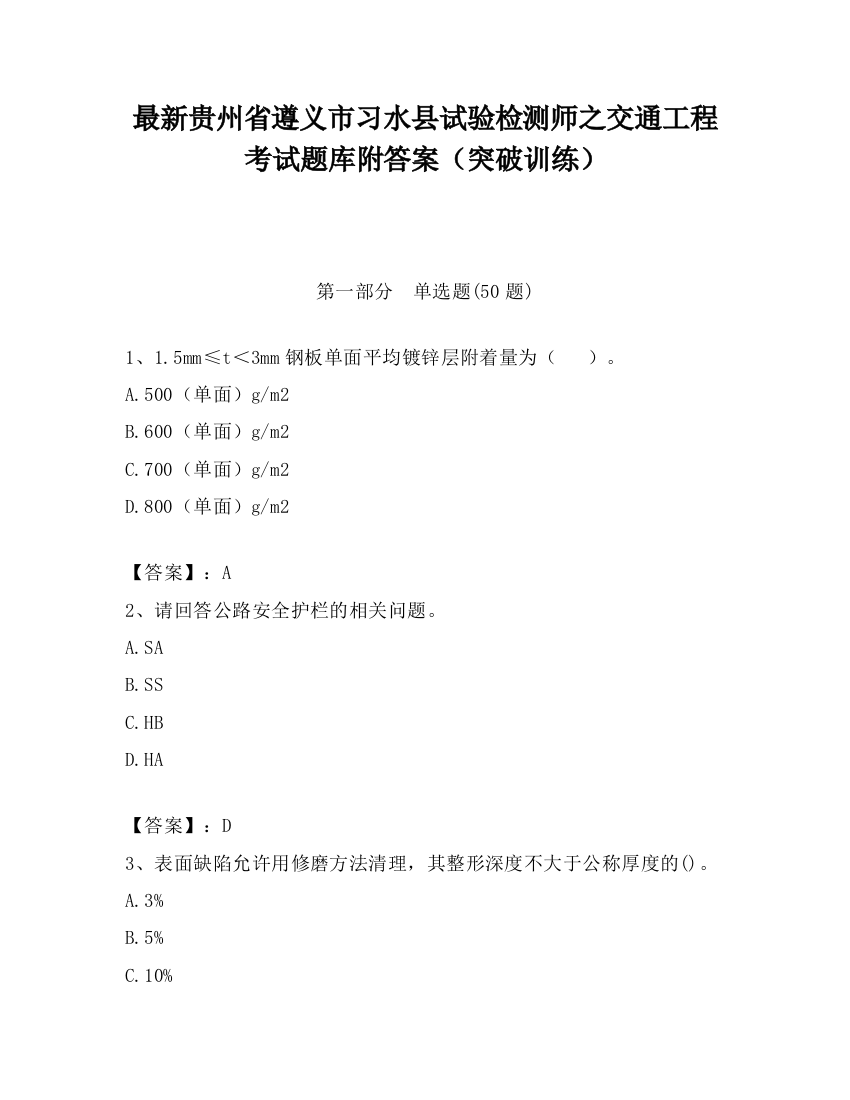 最新贵州省遵义市习水县试验检测师之交通工程考试题库附答案（突破训练）