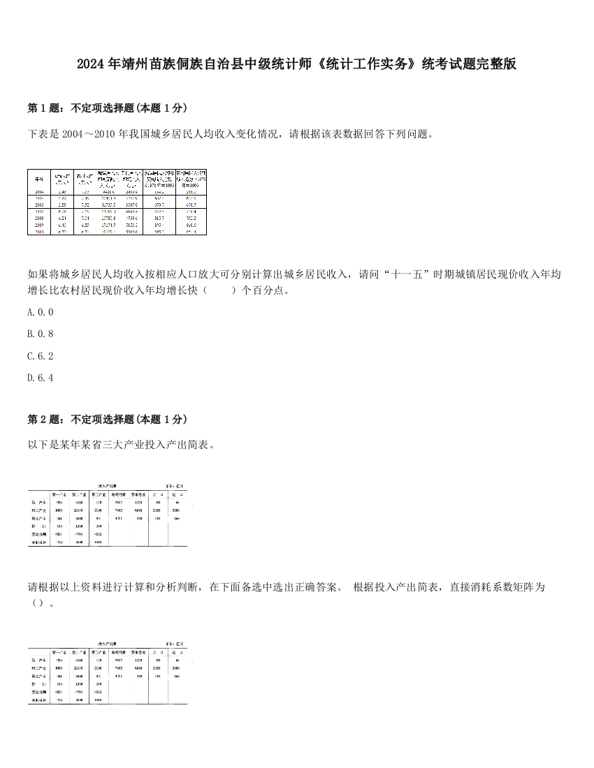 2024年靖州苗族侗族自治县中级统计师《统计工作实务》统考试题完整版