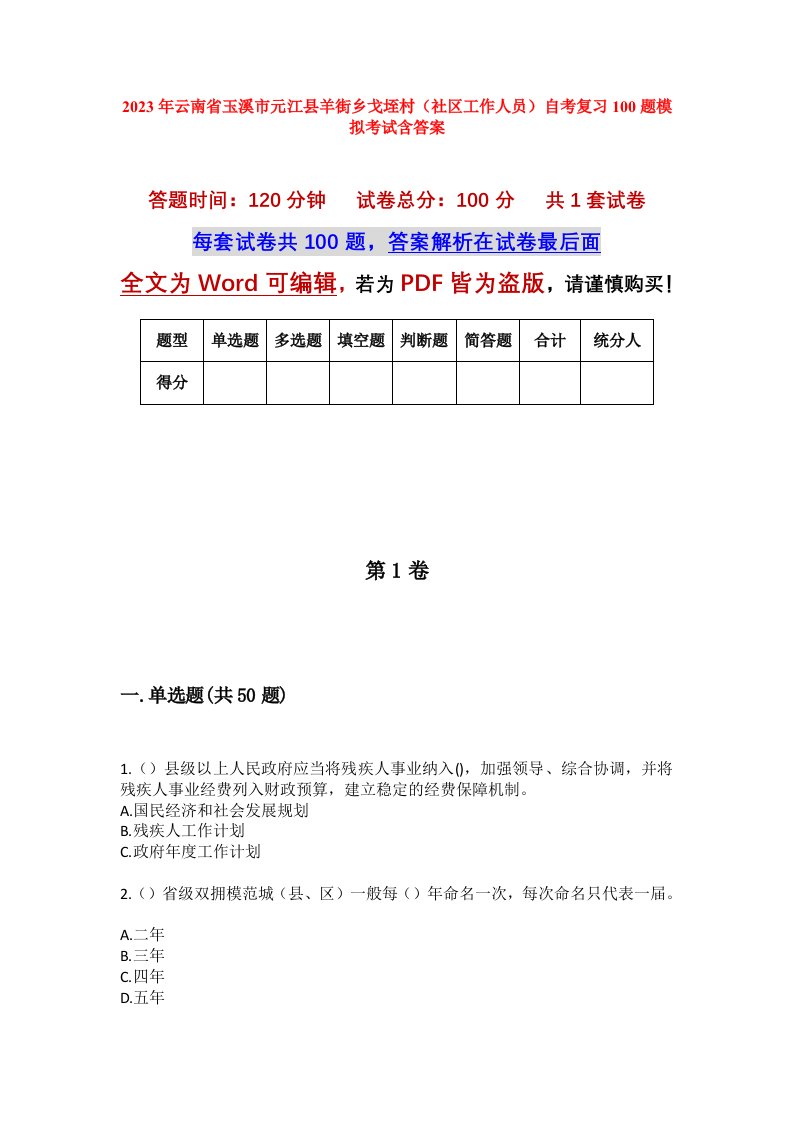 2023年云南省玉溪市元江县羊街乡戈垤村社区工作人员自考复习100题模拟考试含答案