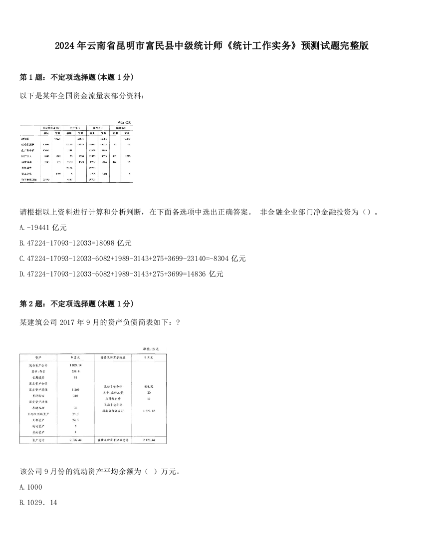 2024年云南省昆明市富民县中级统计师《统计工作实务》预测试题完整版