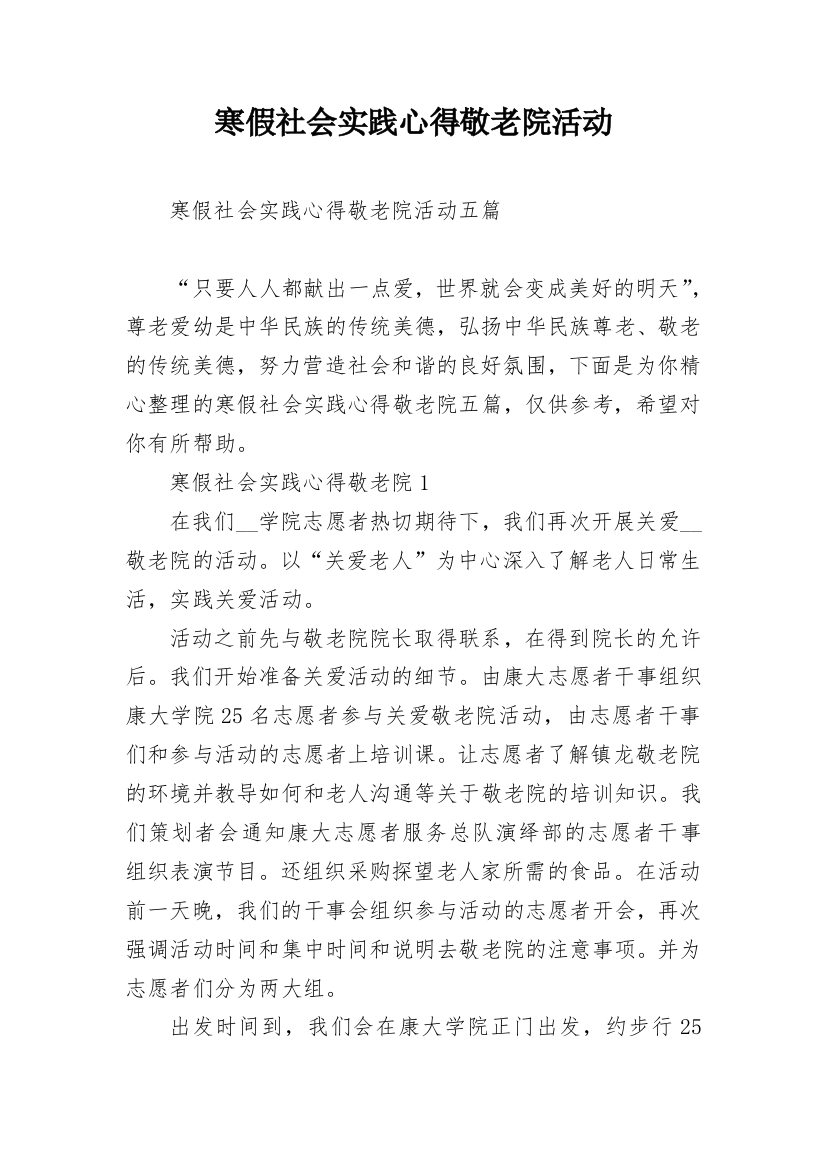 寒假社会实践心得敬老院活动