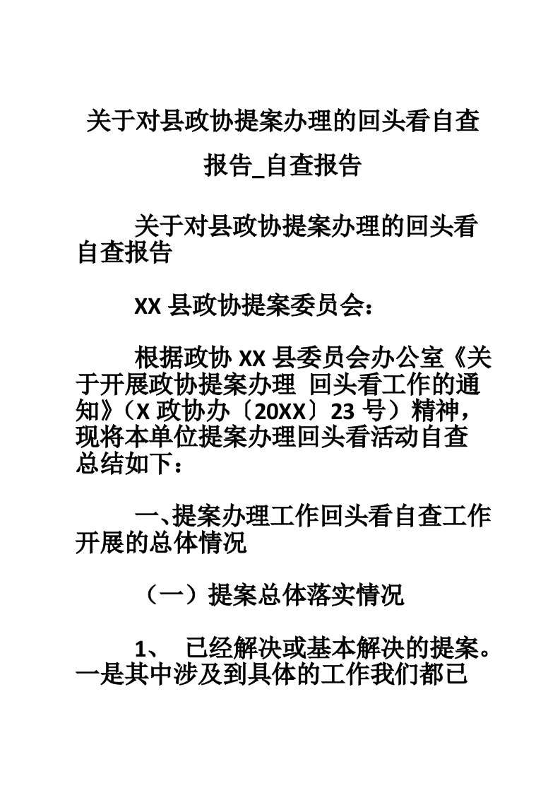 关于对县政协提案办理的回头看自查报告