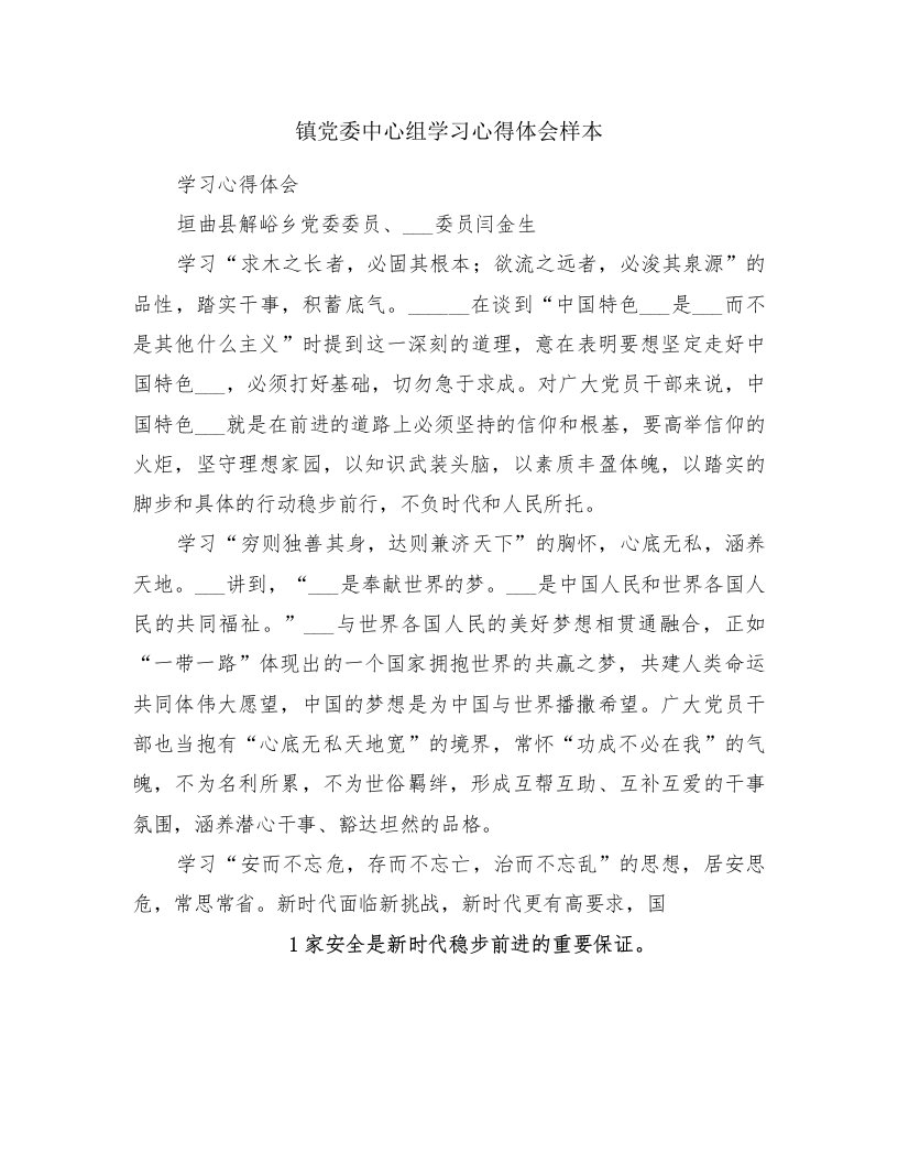 镇党委中心组学习心得体会样本