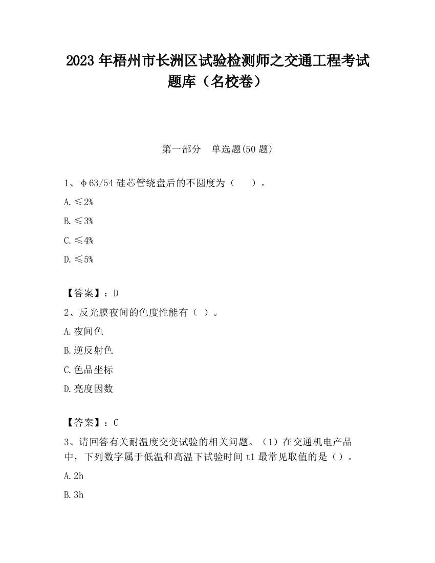 2023年梧州市长洲区试验检测师之交通工程考试题库（名校卷）