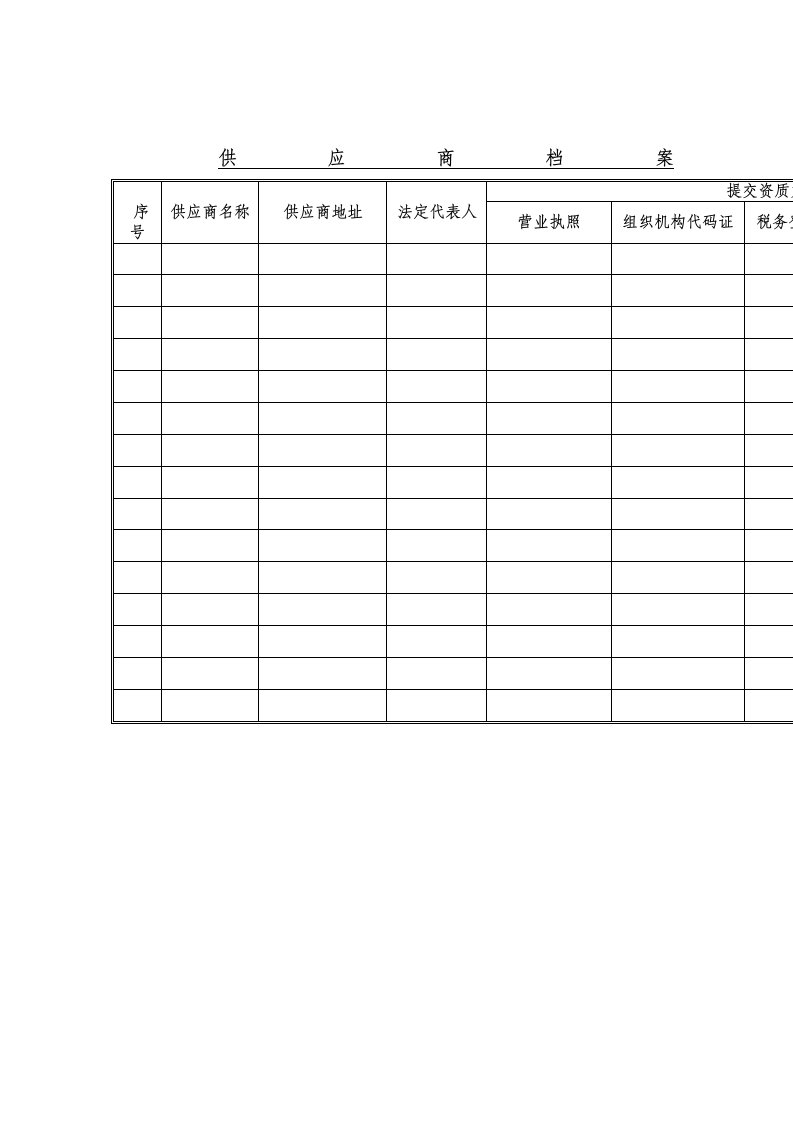 供应商档案（Word表格）