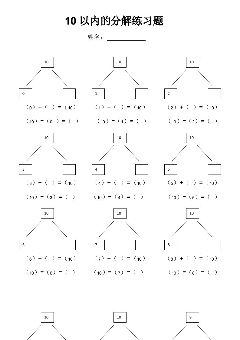 10以内的分解练习题