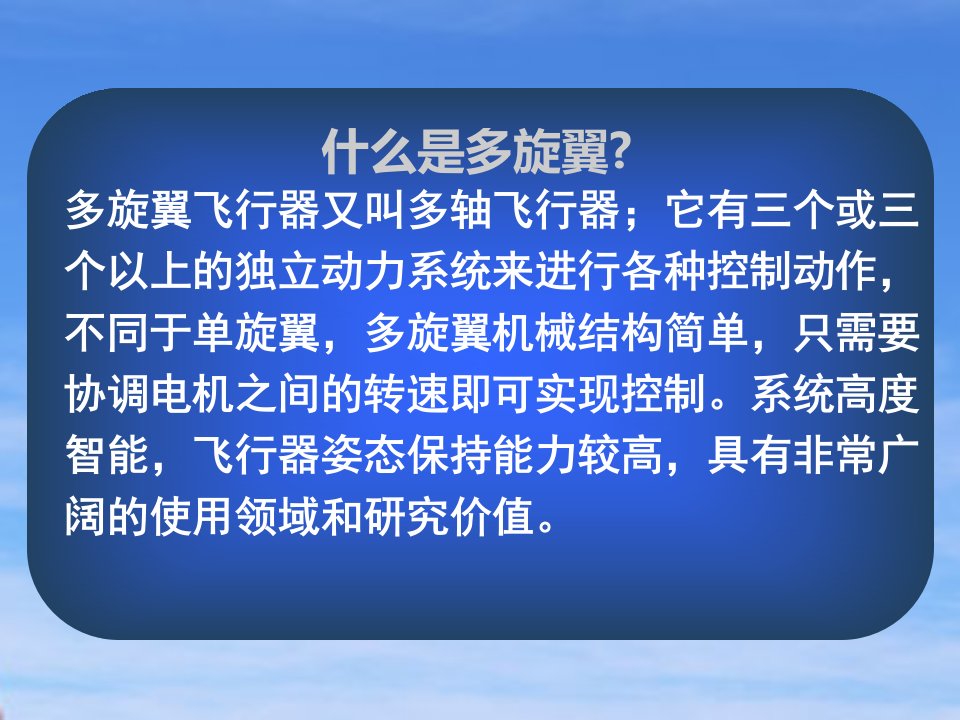 多旋翼无人机简介PPT讲座