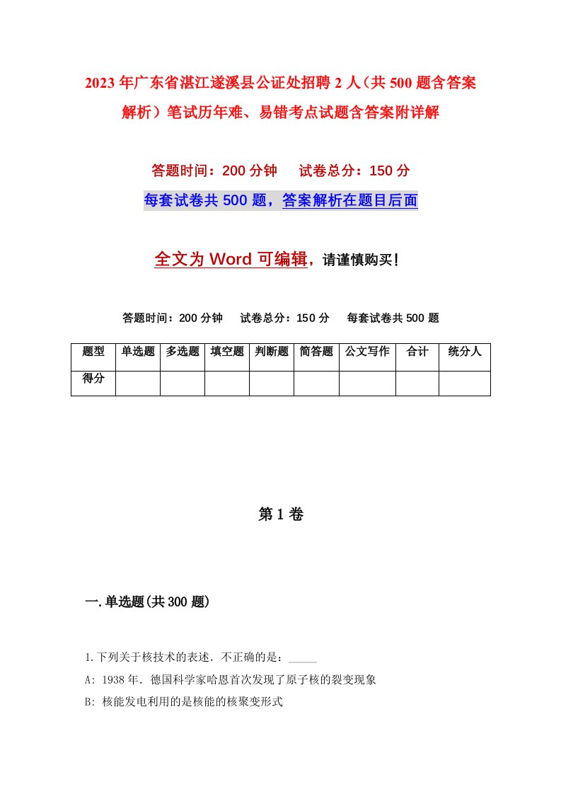 2023年广东省湛江遂溪县公证处招聘2人共500题含答案解析笔试历年难易错考点试题含答案附详解