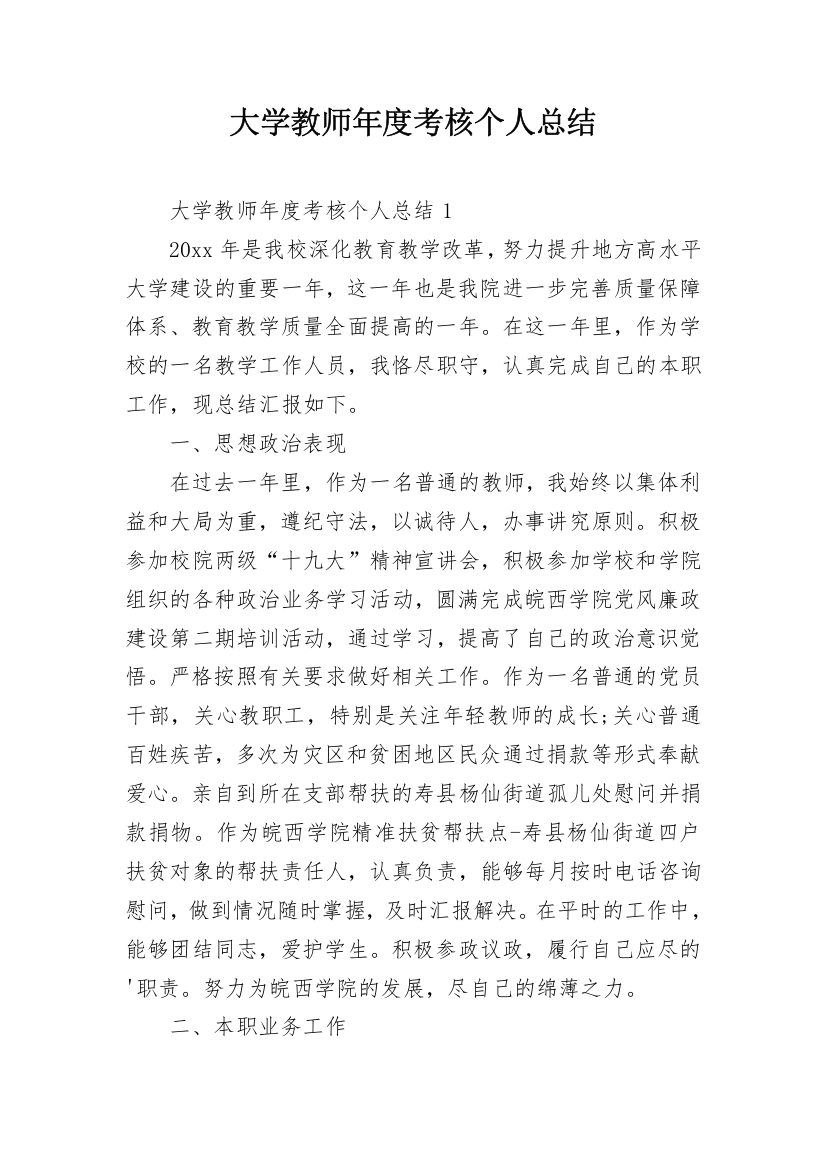 大学教师年度考核个人总结