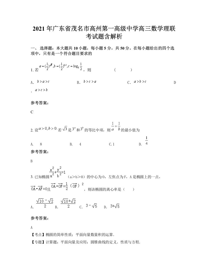 2021年广东省茂名市高州第一高级中学高三数学理联考试题含解析