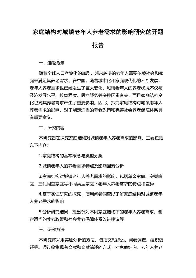 家庭结构对城镇老年人养老需求的影响研究的开题报告