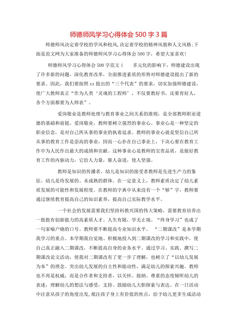 师德师风学习心得体会500字3篇