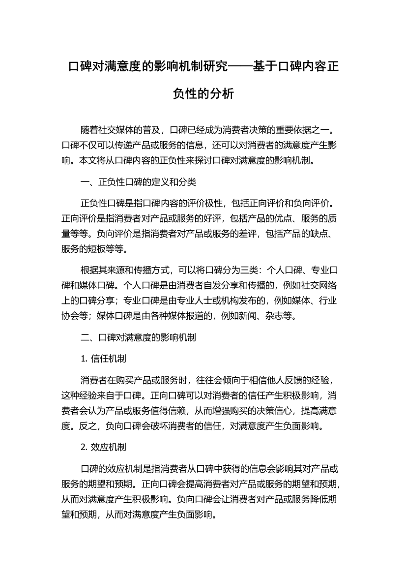 口碑对满意度的影响机制研究——基于口碑内容正负性的分析