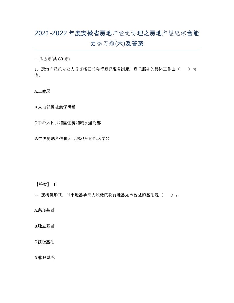 2021-2022年度安徽省房地产经纪协理之房地产经纪综合能力练习题六及答案