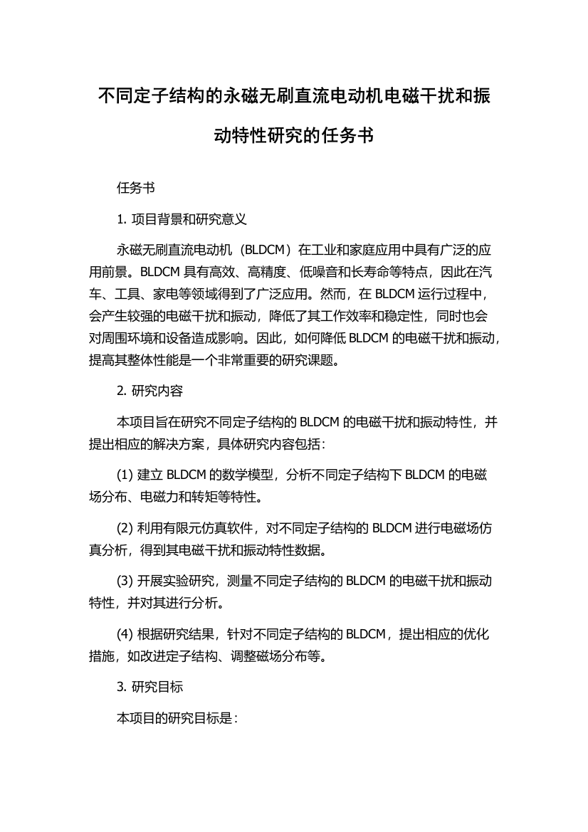 不同定子结构的永磁无刷直流电动机电磁干扰和振动特性研究的任务书