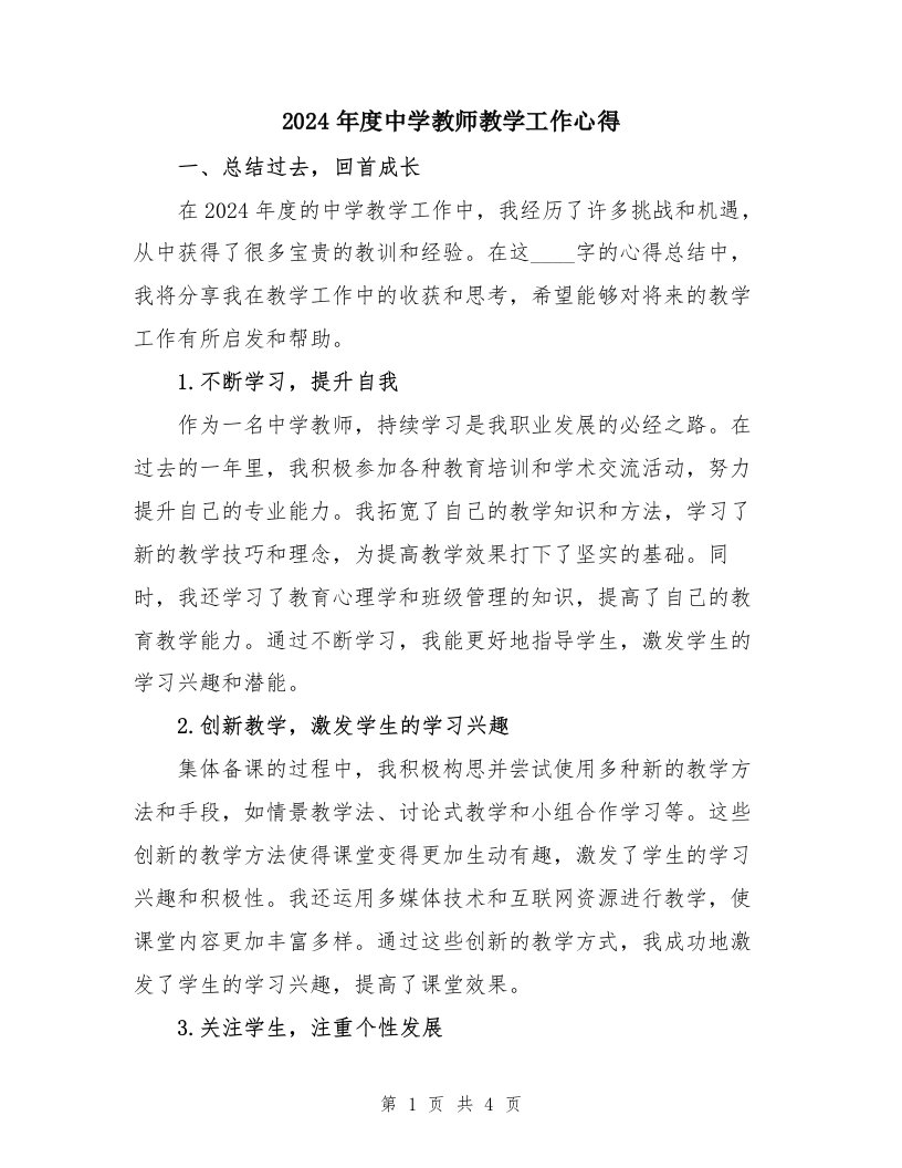 2024年度中学教师教学工作心得