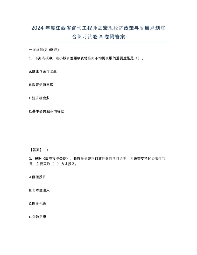 2024年度江西省咨询工程师之宏观经济政策与发展规划综合练习试卷A卷附答案