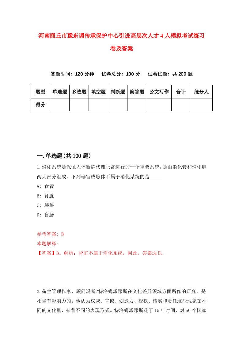 河南商丘市豫东调传承保护中心引进高层次人才4人模拟考试练习卷及答案1